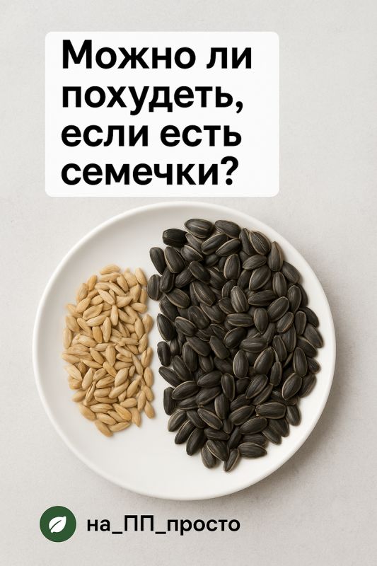 Семечки и похудение: как найти баланс между вкусом и контролем веса