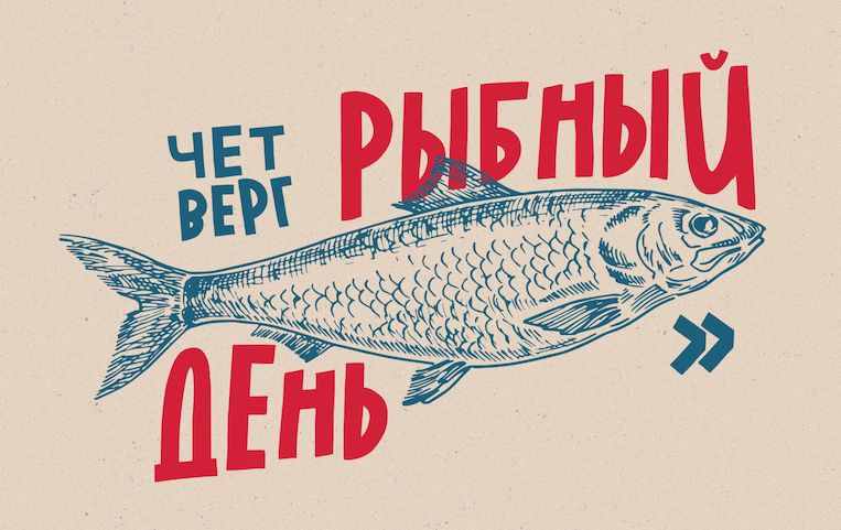 Рубежи рыбного четверга: как традиция трансформировалась в советское время