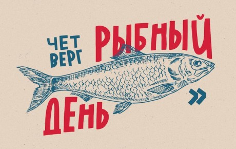 Рубежи рыбного четверга: как традиция трансформировалась в советское время