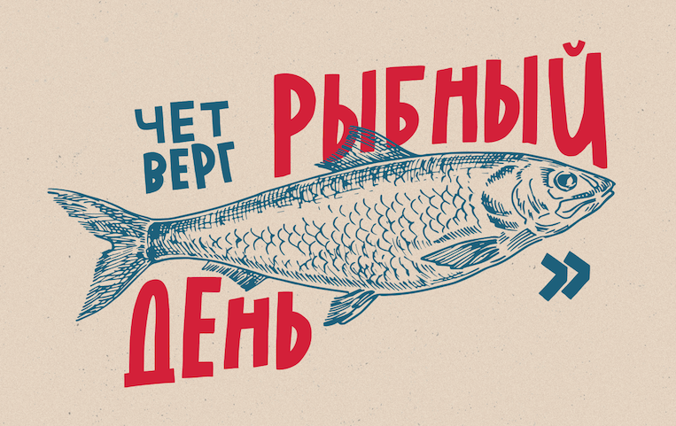 Рубежи рыбного четверга: как традиция трансформировалась в советское время