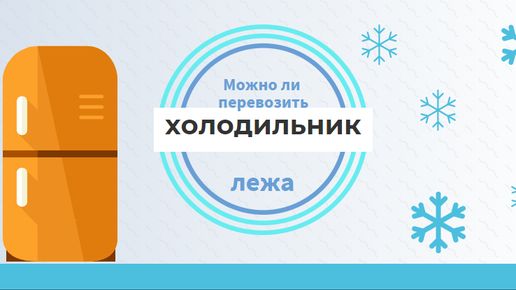 Искусство перевозки холодильников: проворные советы