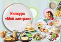 Соберите идеальный завтрак: участвуйте в увлекательном конкурсе!