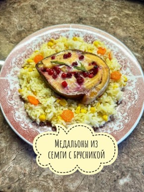 Нежные медальоны из семги с ароматной брусникой