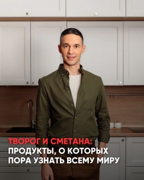 Неизвестные сокровища: Творог и сметана, которые стоит открыть миру