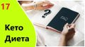 Кето-диета: ответы на волнующие вопросы для начинающих