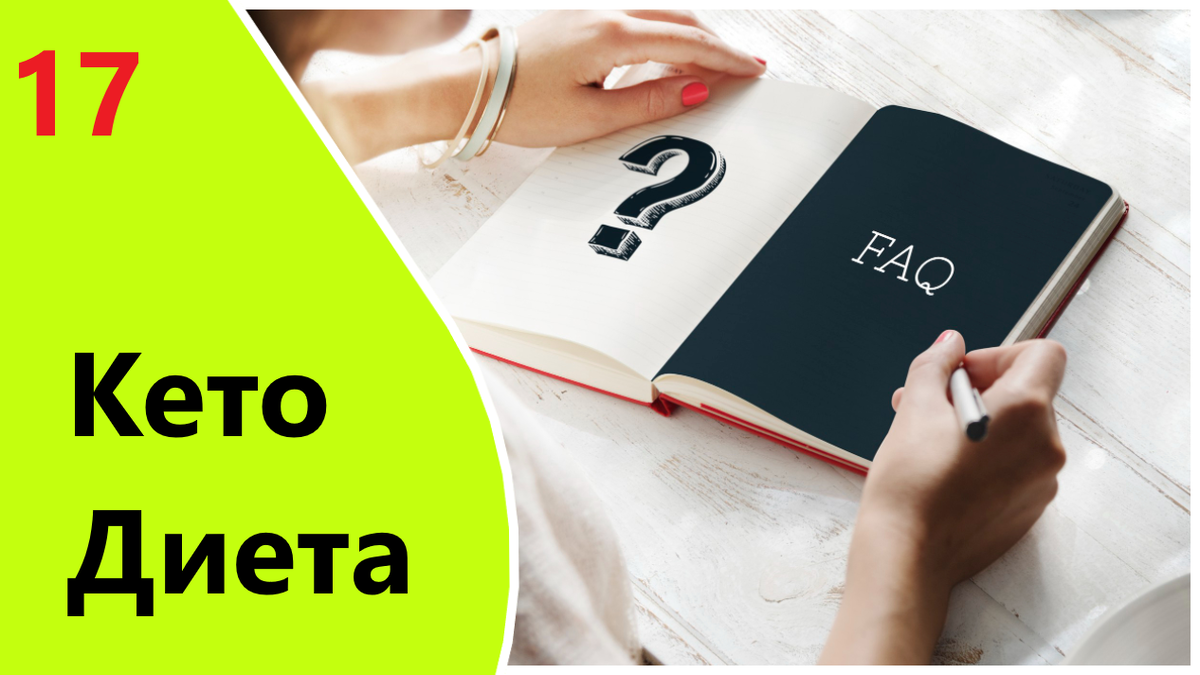 Кето-диета: ответы на волнующие вопросы для начинающих