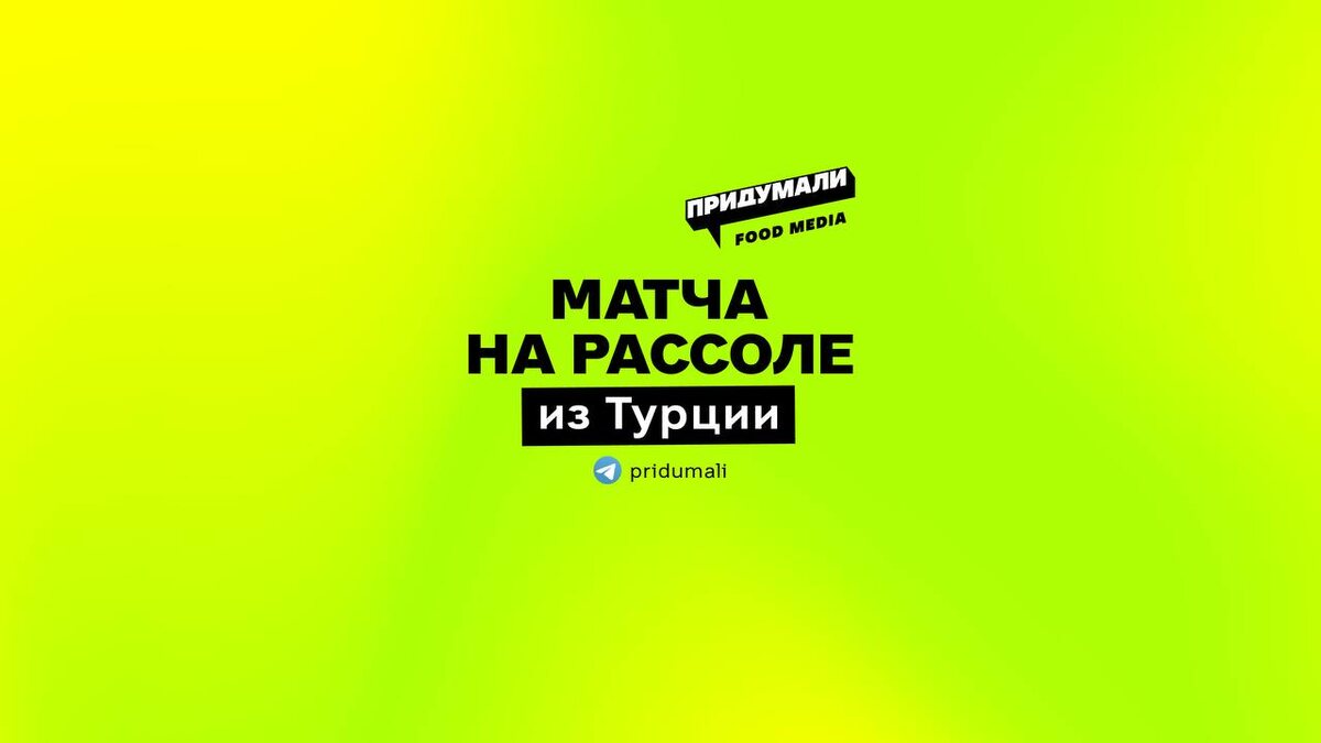 Турецкий кафе запускает уникальный матч на рассоле