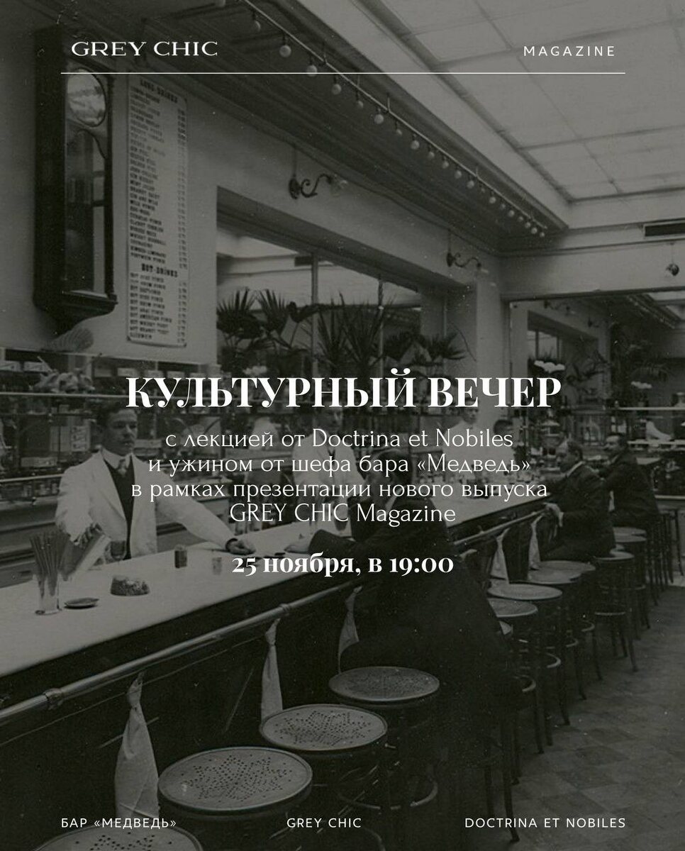 Культурный вечер с Doctrina et Nobiles и шефом бара «Медведь»