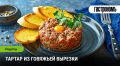 Пошаговое руководство по приготовлению тартара из говяжьей вырезки