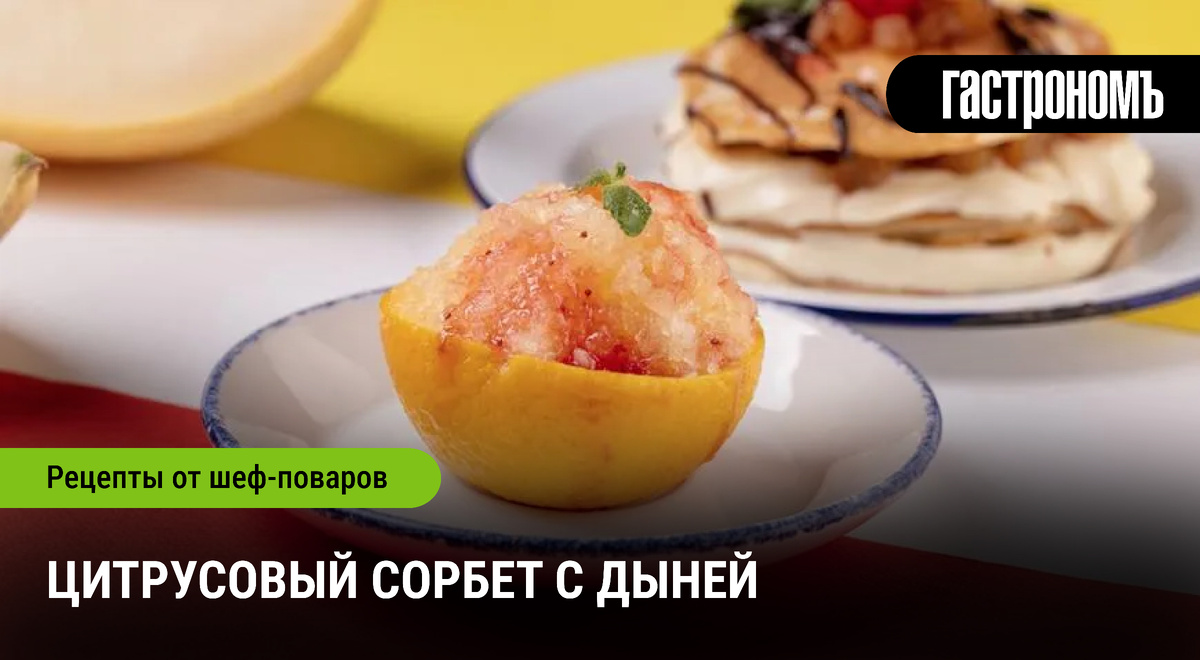 Освежающий цитрусовый сорбет с дыней для летнего угощения