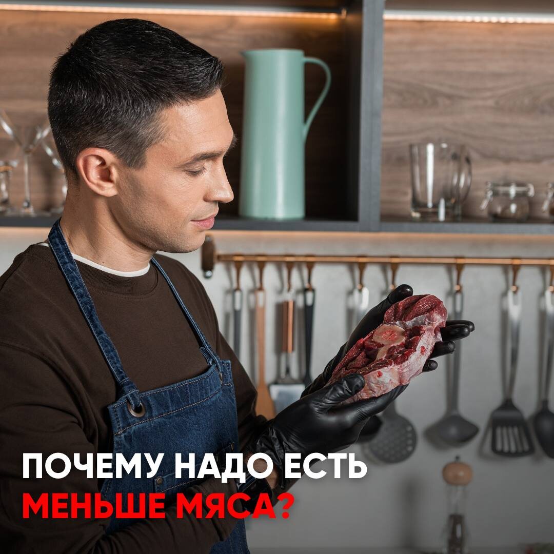 Меньше мяса — больше здоровья