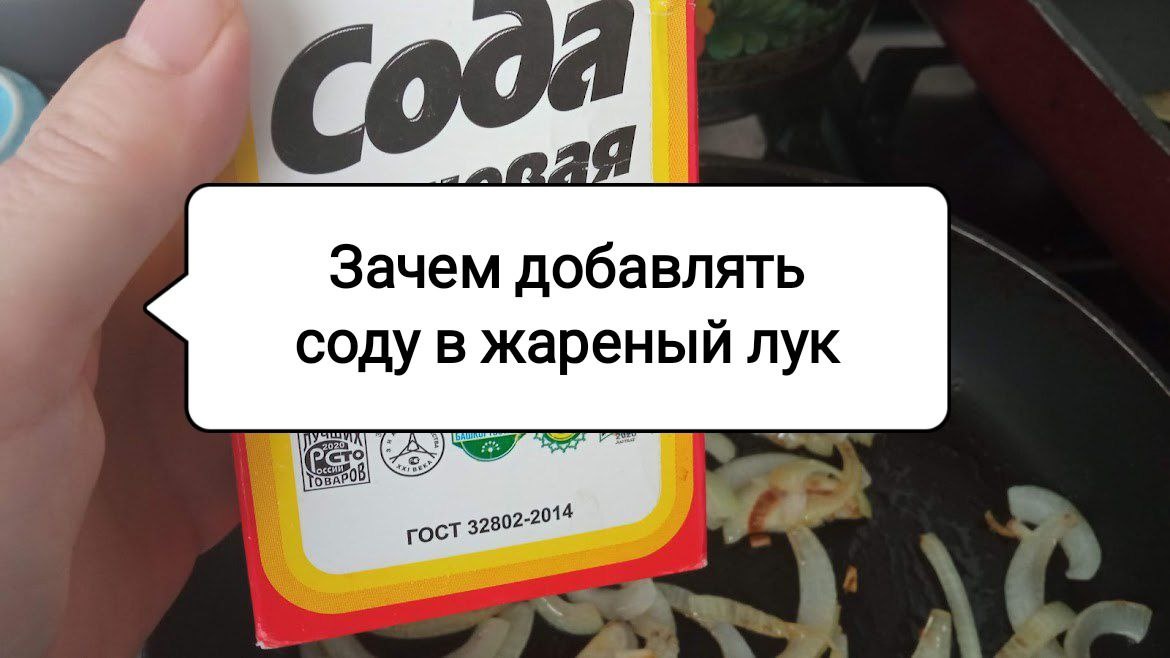 Почему хозяйки добавляют соду при жарке лука: секрет идеального золотистого цвета