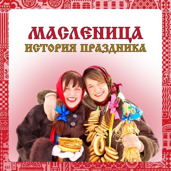 масленица: обряды, традиции и веселье на краю зимы и весны