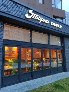 ����� ������ �����: ��� �������� �������� � ��������������� ����� Turki Diner