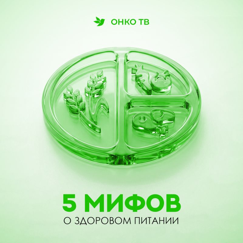 Правда о Здоровом Питании: Развенчание Главных Мифов