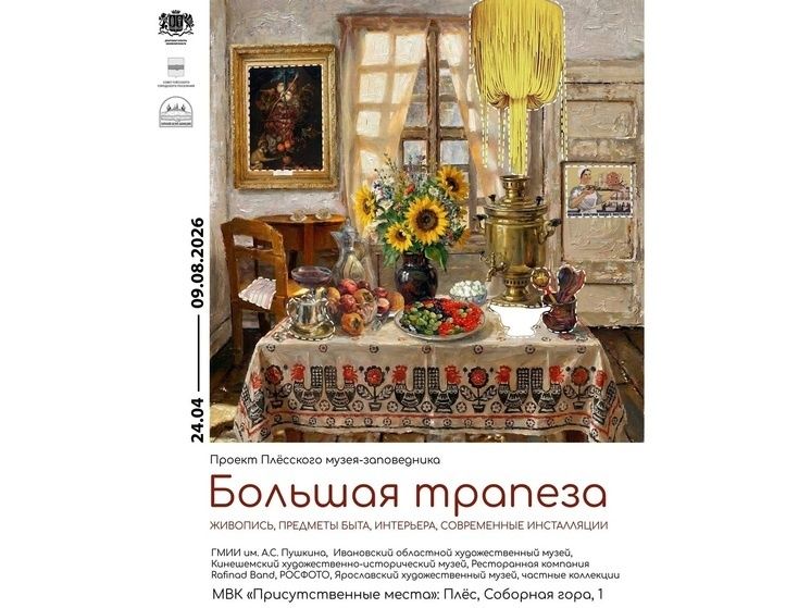 В Плесе стартует уникальная выставка «Большая трапеза»