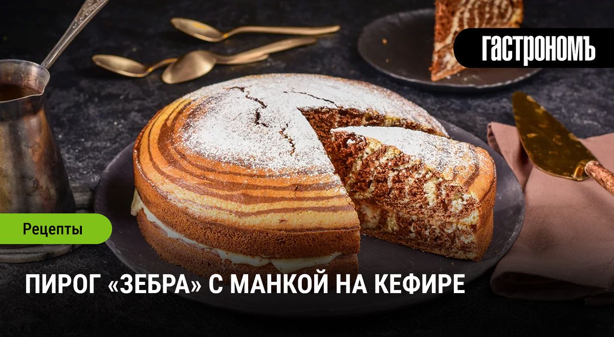 Пирог «Зебра» на кефире: новый взгляд на классический десерт