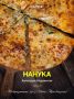 Хачапури на любой вкус: от классики до смелых экспериментов