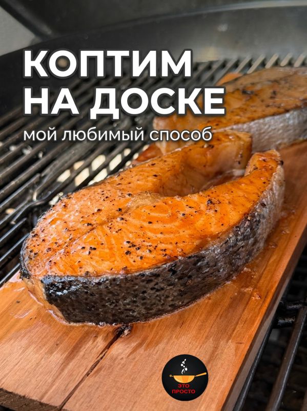 Сёмга на дубовой доске: откройте новые грани вкуса копчения