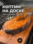 Сёмга на дубовой доске: откройте новые грани вкуса копчения