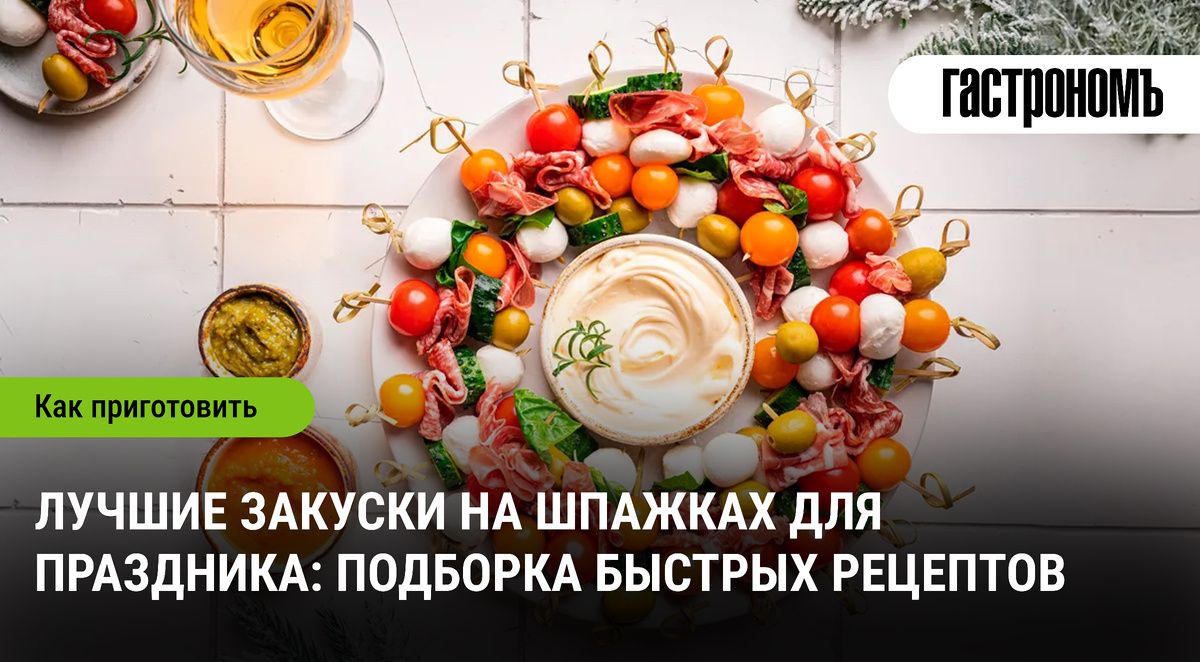 Как выбрать легкие закуски на шпажках для праздника и быстро собрать стол