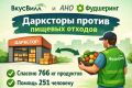 Дарксторы против пищевых отходов: новая инициатива от ВкусВилл и Фудшеринг