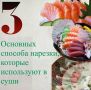 Необычные техники нарезки суши, которые стоит попробовать