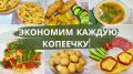 Как прожить на 1200 рублей за три дня: идеи для экономного меню на семью
